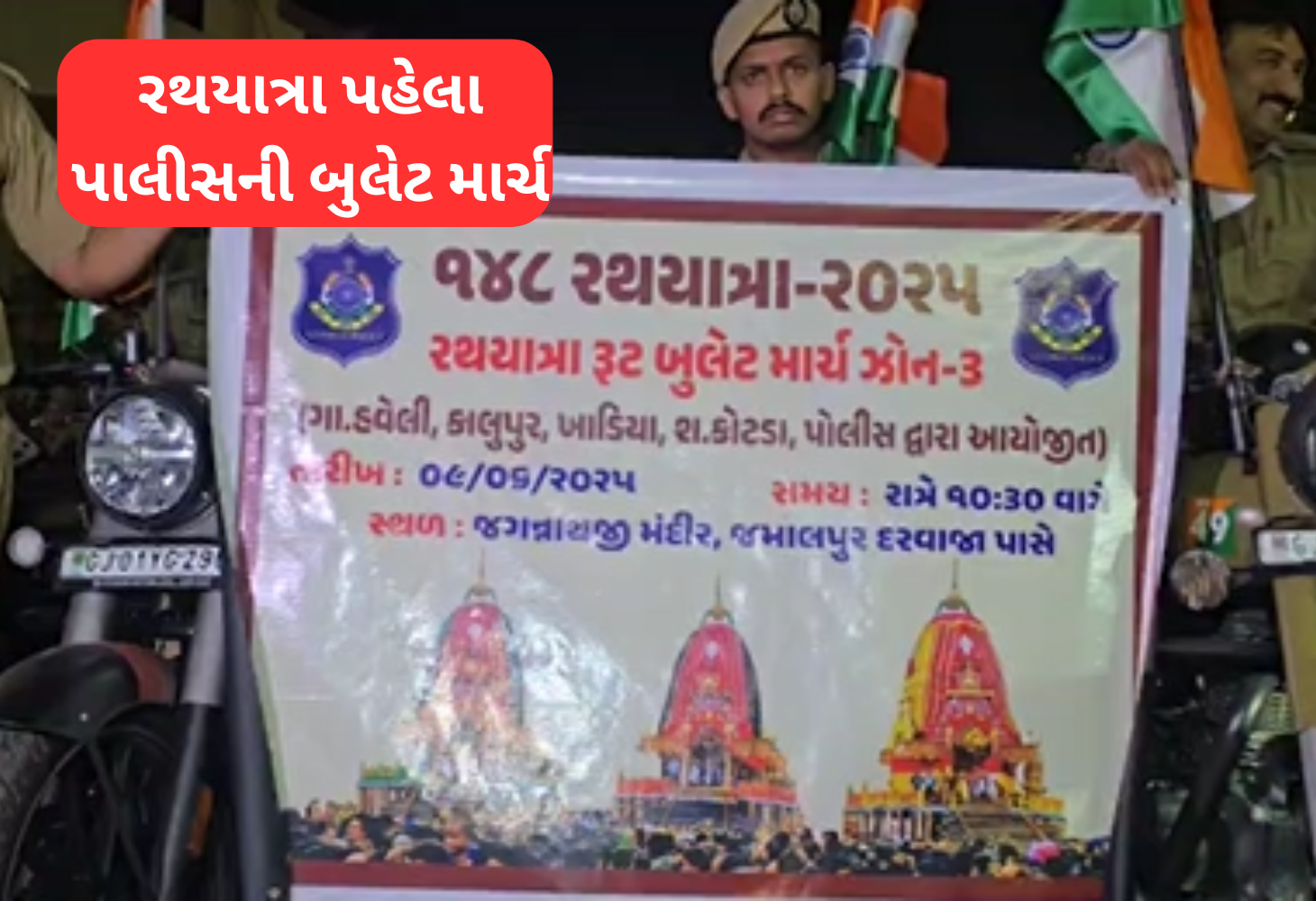Ahmedabad 148મી રથયાત્રાની તૈયારીઓ શરૂ: પોલીસનું બુલેટ માર્ચ