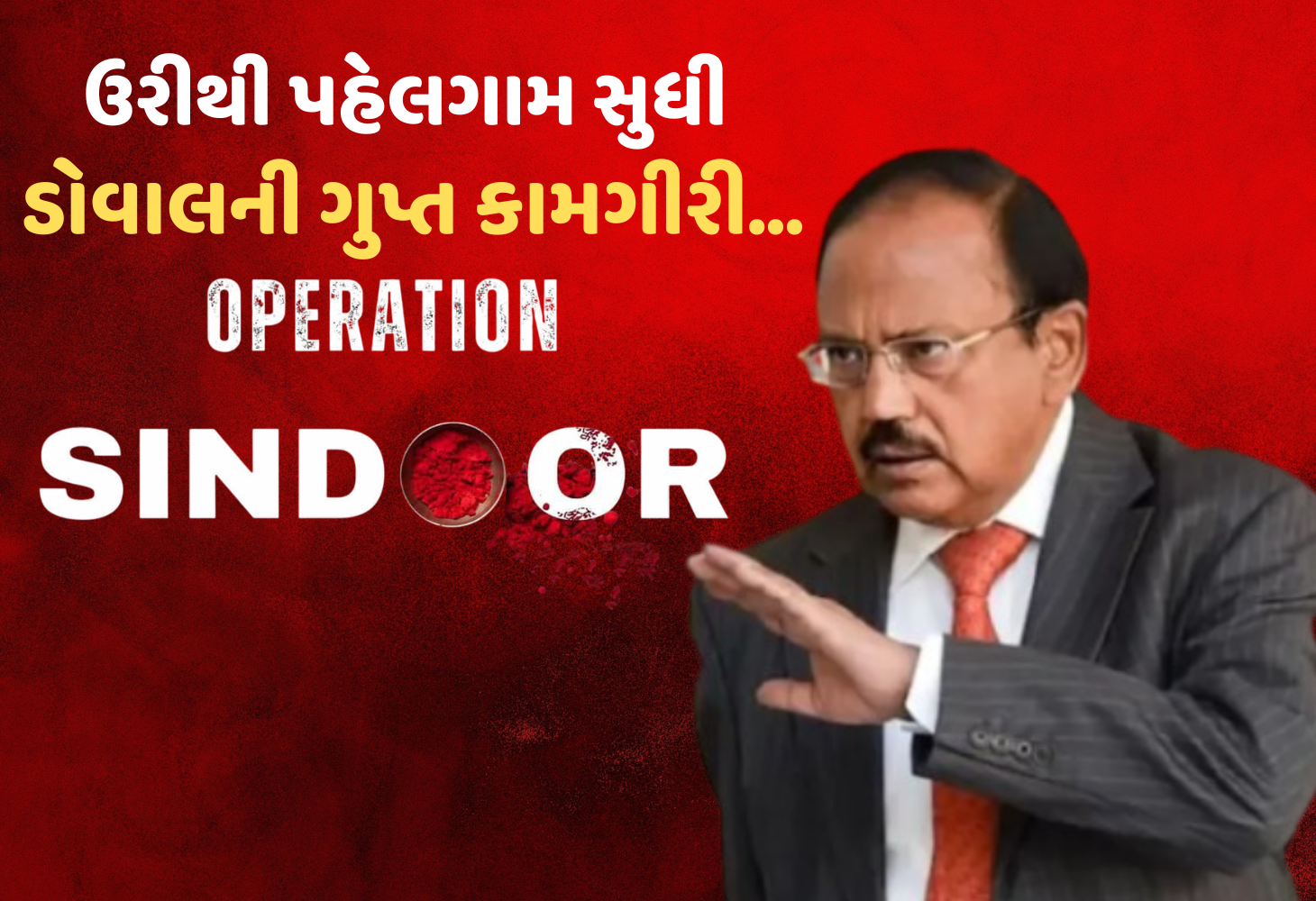 ઉરી, પુલવામા, પહેલગામ... 'ઓપરેશન સિંદૂર'માં રો એજન્ટ અજીત ડોવાલની ભૂમિકા શું હતી?