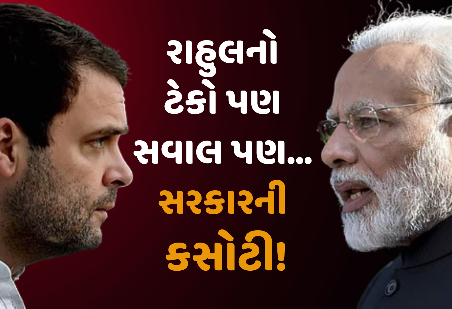 Rahul Gandhi નો સ્પષ્ટ સંદેશ, જાતિ ગણનાને સમર્થન, પણ સરકારને સમયમર્યાદાનો પડકાર!