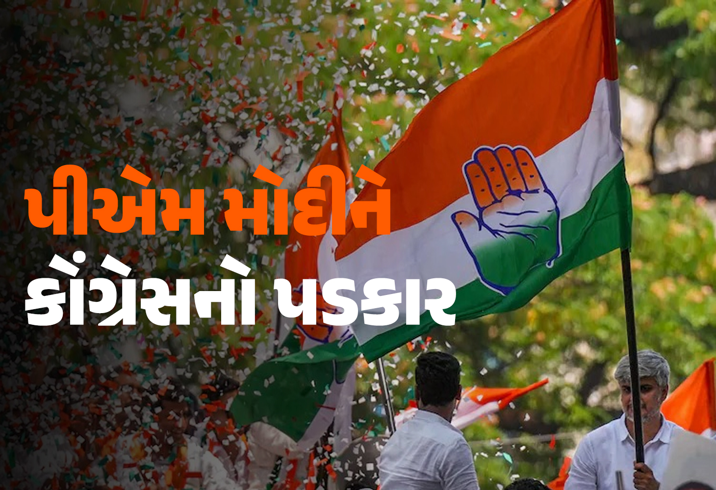 ગુજરાતમાં કોંગ્રેસને ભાજપનો ખુલ્લો પડકાર, આ રહી રણનીતિ