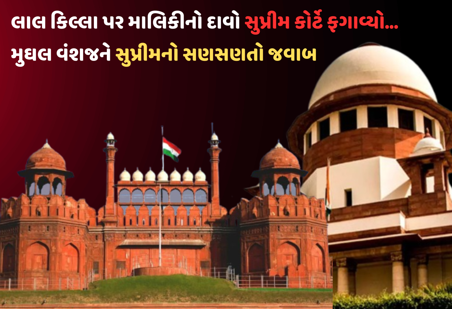 Delhi : લાલ કિલ્લો અમારો! મુઘલ વંશજોના દાવા પર સુપ્રીમ કોર્ટનો ચાબૂક
