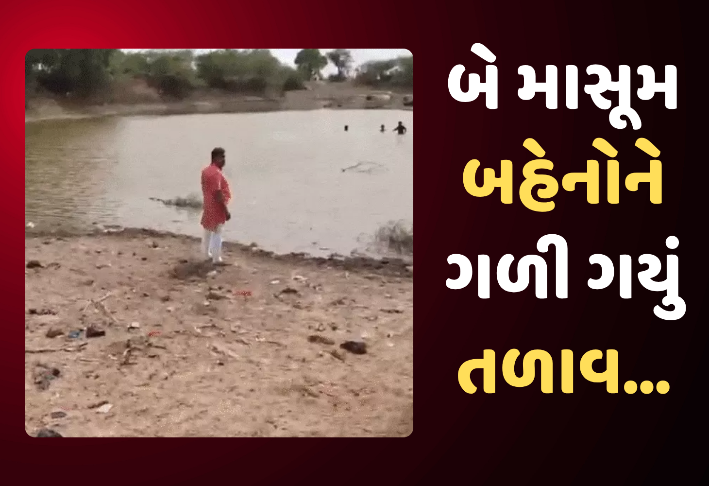 Patan માં હૃદય કંપાવનારી ઘટના, તળાવે કપડાં ધોવા ગયેલી બે બાળકીઓ ડૂબી, પરિવારમાં શોક...