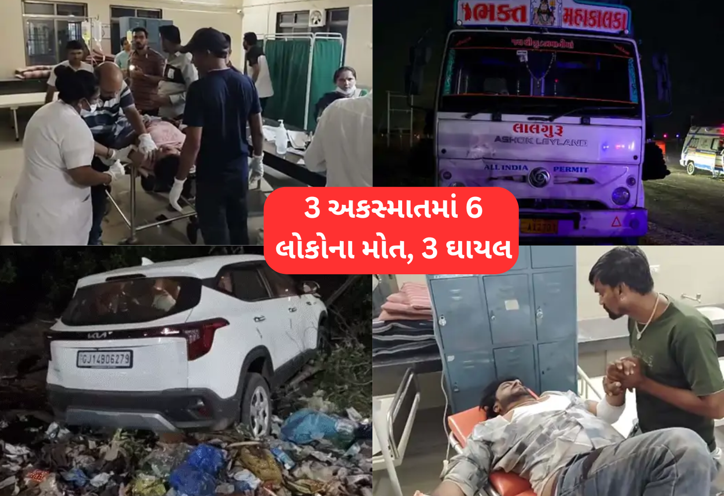 રવિવાર બન્યો લોહિયાલ: ત્રણ અલગ-અલગ અકસ્માતમાં 6નાં મોત, 3 ઘાયલ