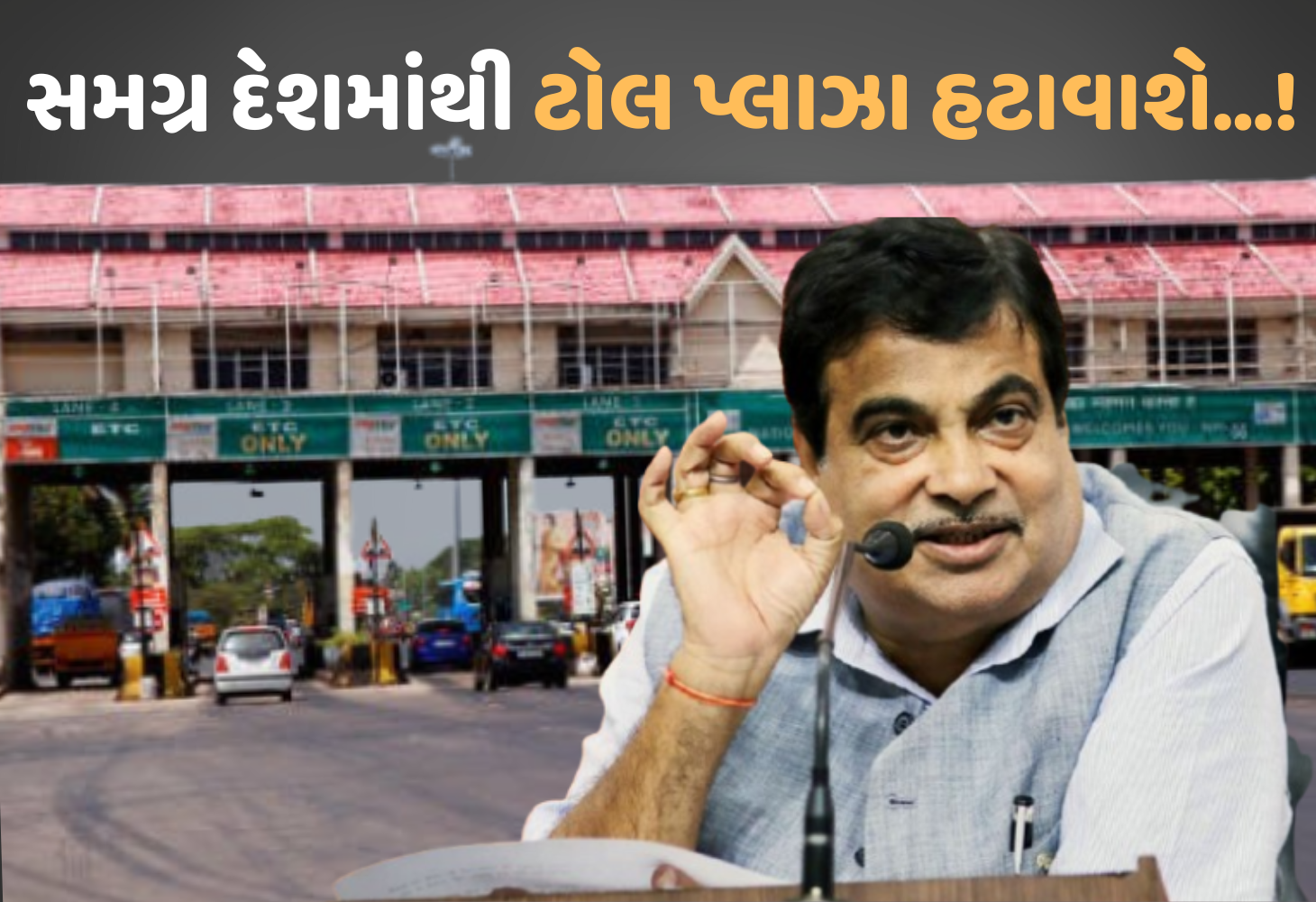 New Toll Policy : શું હવે ટોલ નહીં ભરવો પડે? નીતિન ગડકરીની મોટી જાહેરાત... 
