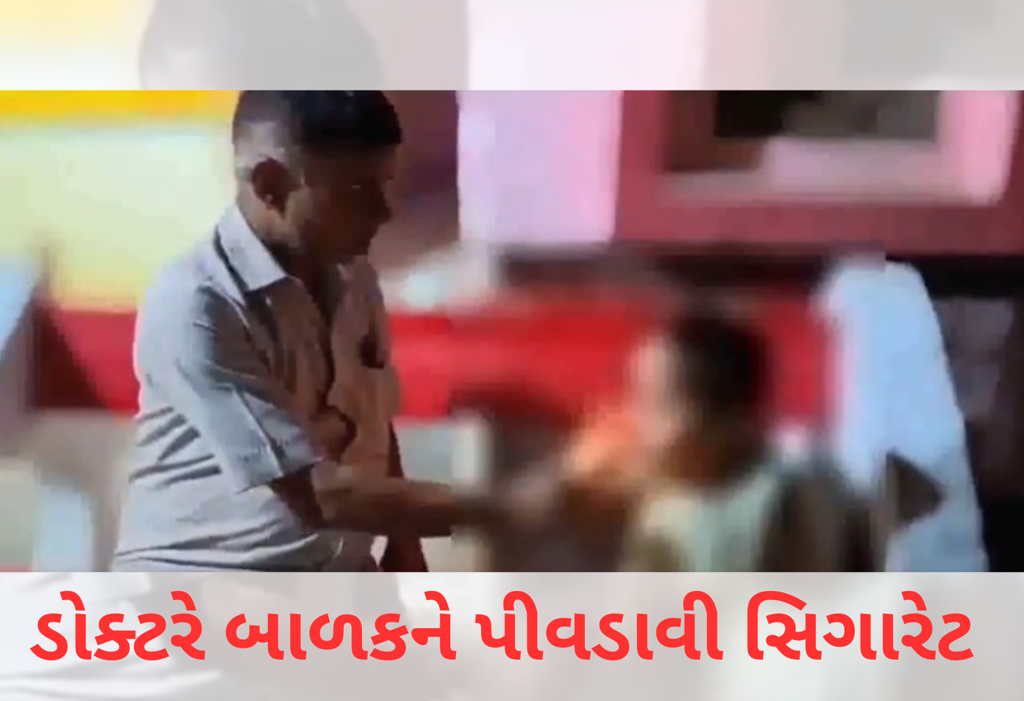 Uttar Pradesh:  સારવાર માટે આવેલા બાળકને ડોક્ટરે પીવડાવી સિગારેટ, વીડિયો વાયરલ