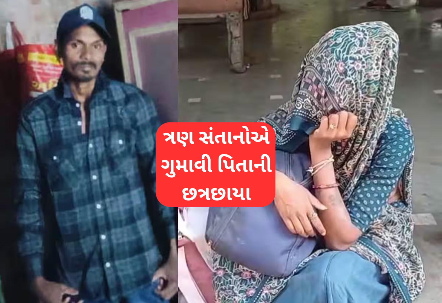 Surat નાની બાબતે યુવકનો આપઘાત: ત્રણ સંતાનો ગુમાવી પિતાની છત્રછાયા