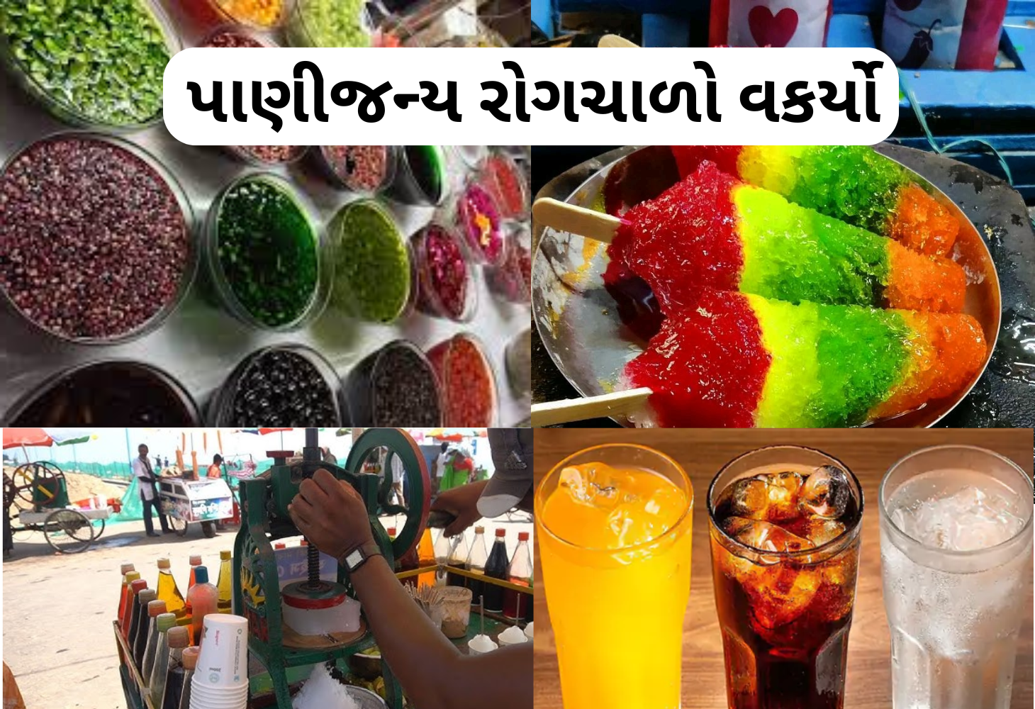 રાજ્યમાં વધતી ગરમીના કારણે પાણીજન્ય રોગચાળામાં વધારો થવાની ભીતિ
