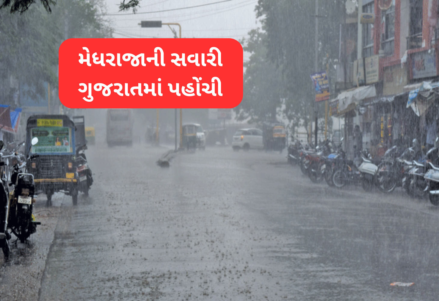 Gujarat માં ચોમાસાનું ધમાકેદાર આગમન: ધોધમાર વરસાદથી જળબંબાકાર