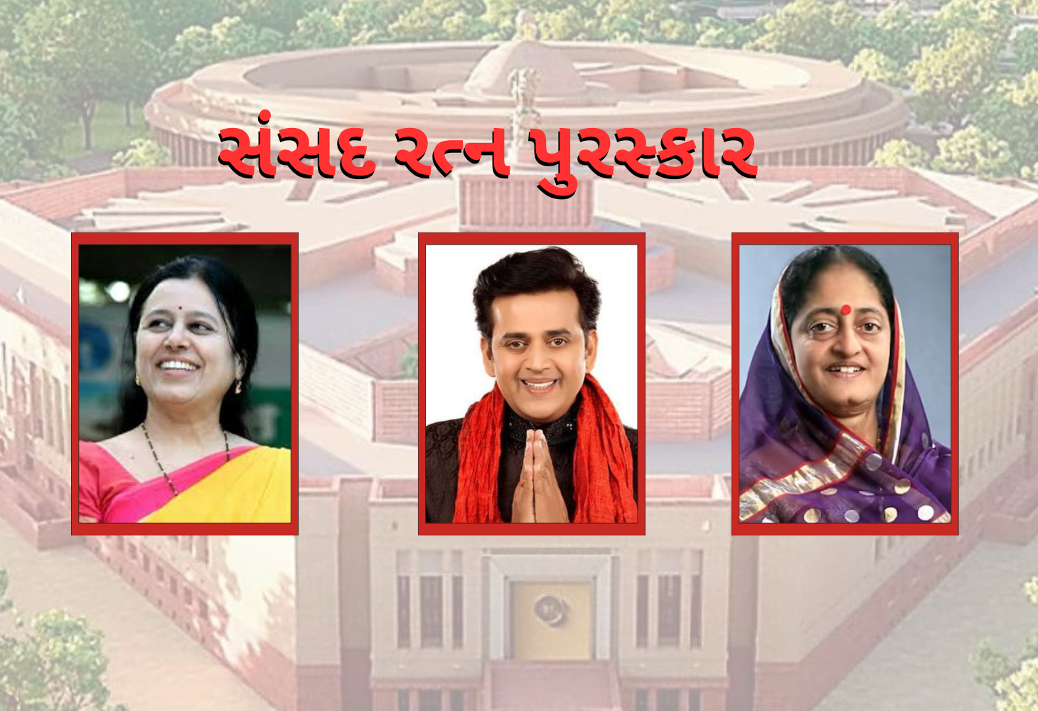 સંસદ રત્ન પુરસ્કાર, ગુજરાતમાંથી એક પણ સાંસદ નહીં