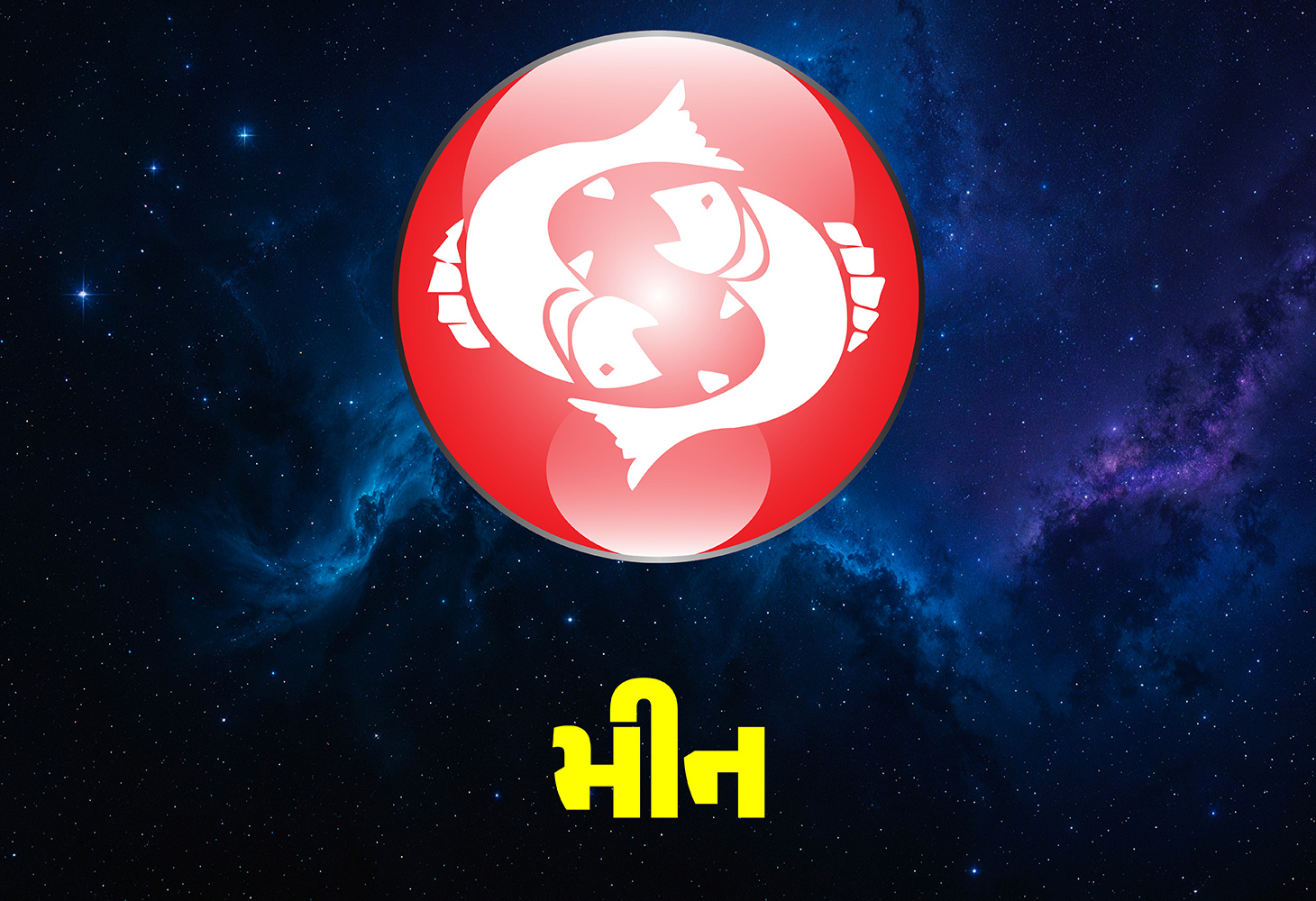 ઘન અને મીન રાશિના લોકોને થઈ શકે છે લાભ, પણ...