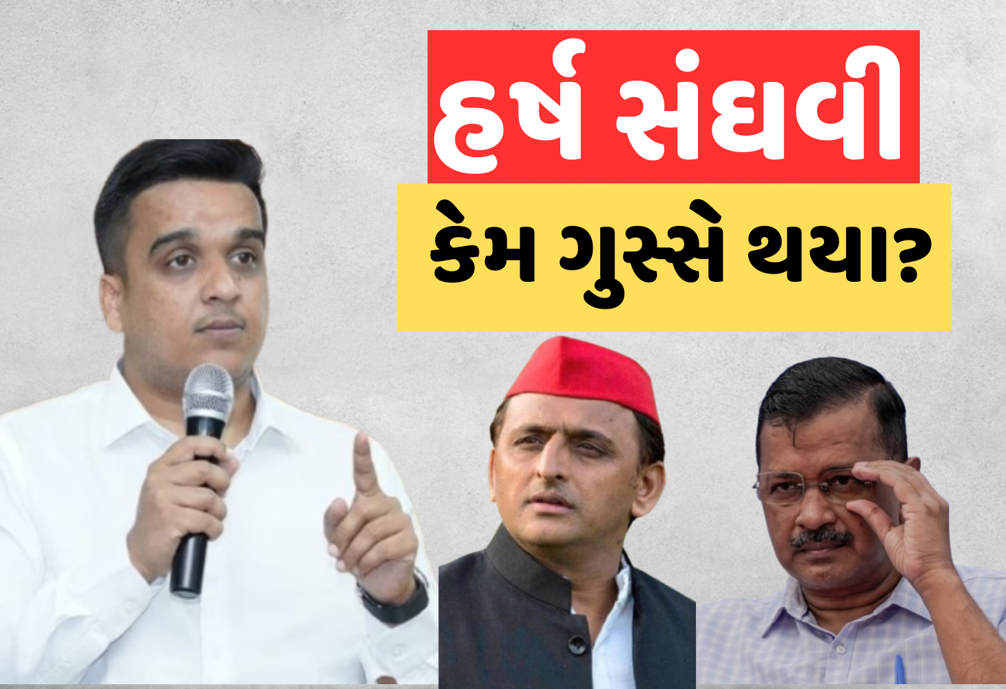 અખિલેશ યાદવ અને અરવિંદ કેજરીવાલ ઉપર શા માટે હર્ષ સંઘવી ભડક્યા?