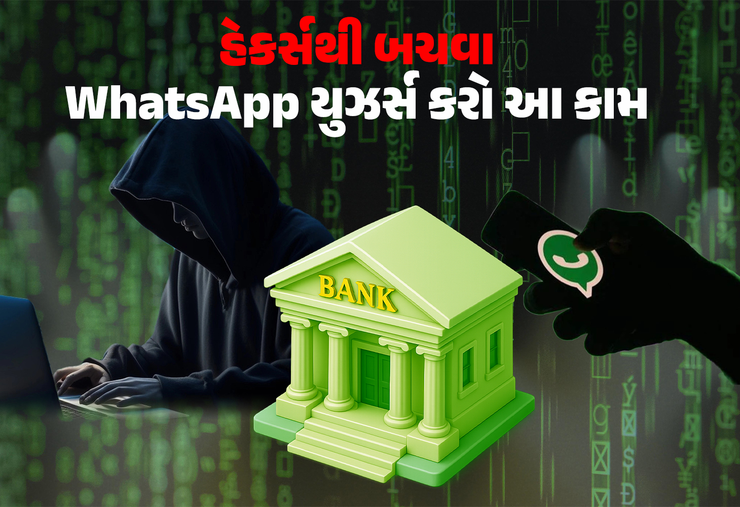 WhatsApp થી પણ તમારું બેંક ખાતું ખાલી થઈ શકે છે, હેકર્સથી બચવા માટેની ટિપ્સ