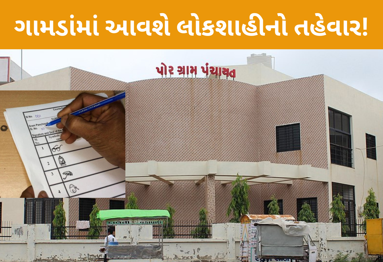 કાઉન્ટ ડાઉન શરૂઃ રાજ્યની 7 હજાર ગ્રામ પંચાયતોની ચૂંટણી બેલેટ પેપરથી યોજાશે