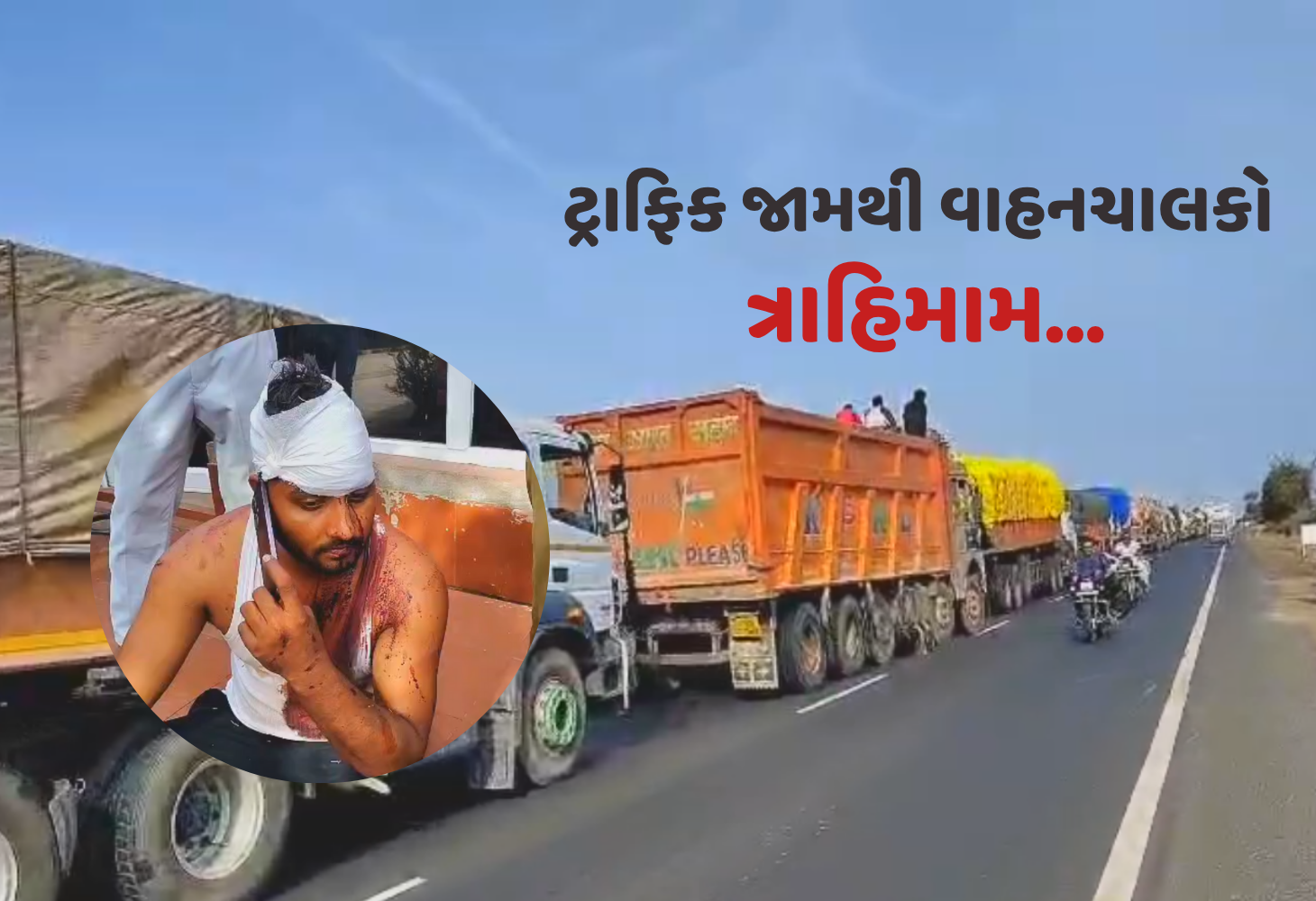 Surendranagar માં હાઈવે પર ટ્રક ડ્રાઈવરને માર મરાતા ચક્કાજામ, 3 KM લાંબી વાહનોની કતારો!