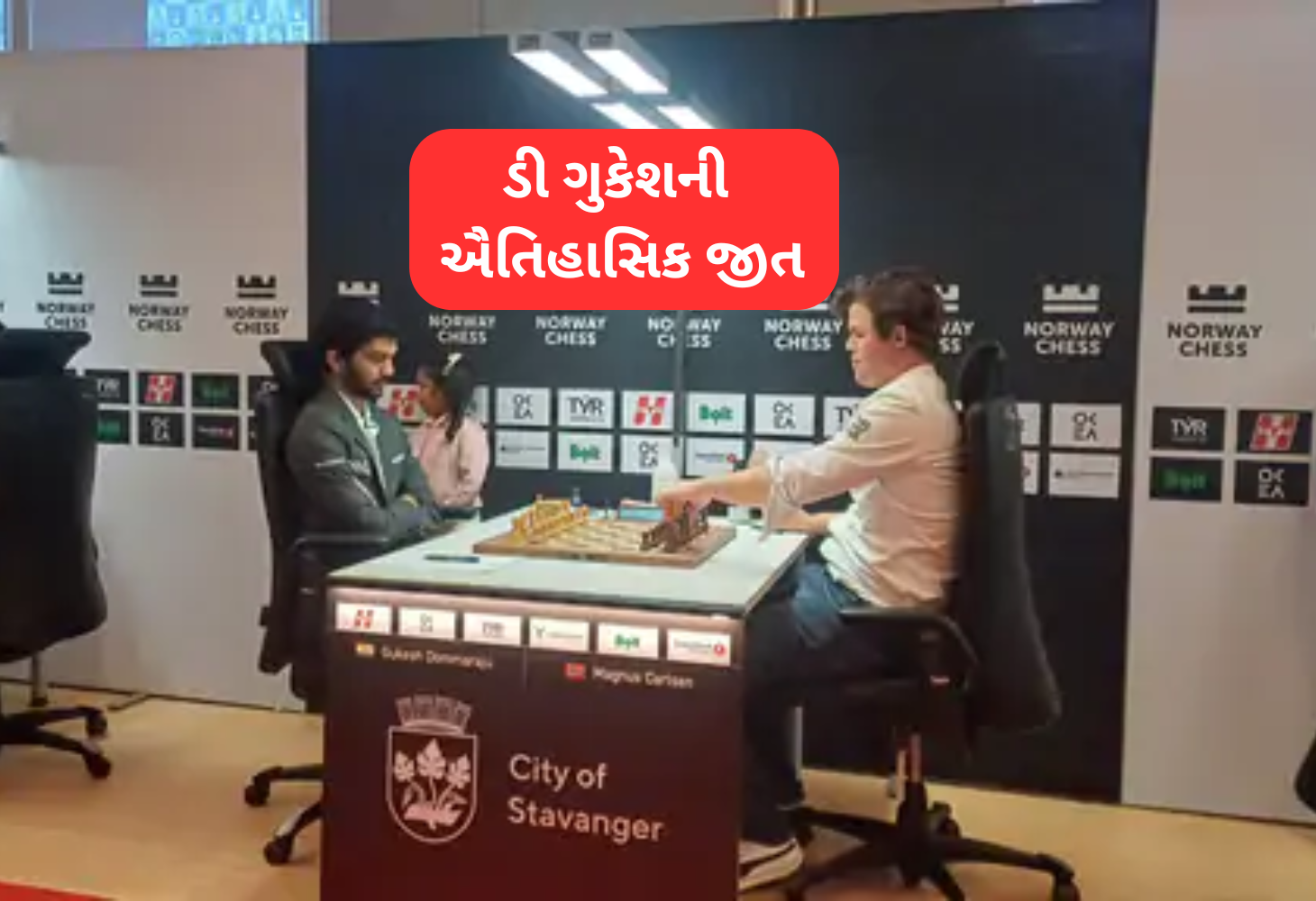 ડી ગુકેશની ઐતિહાસિક જીત: નોર્વે ચેસમાં મેગ્નસ કાર્લસનને હરાવ્યો