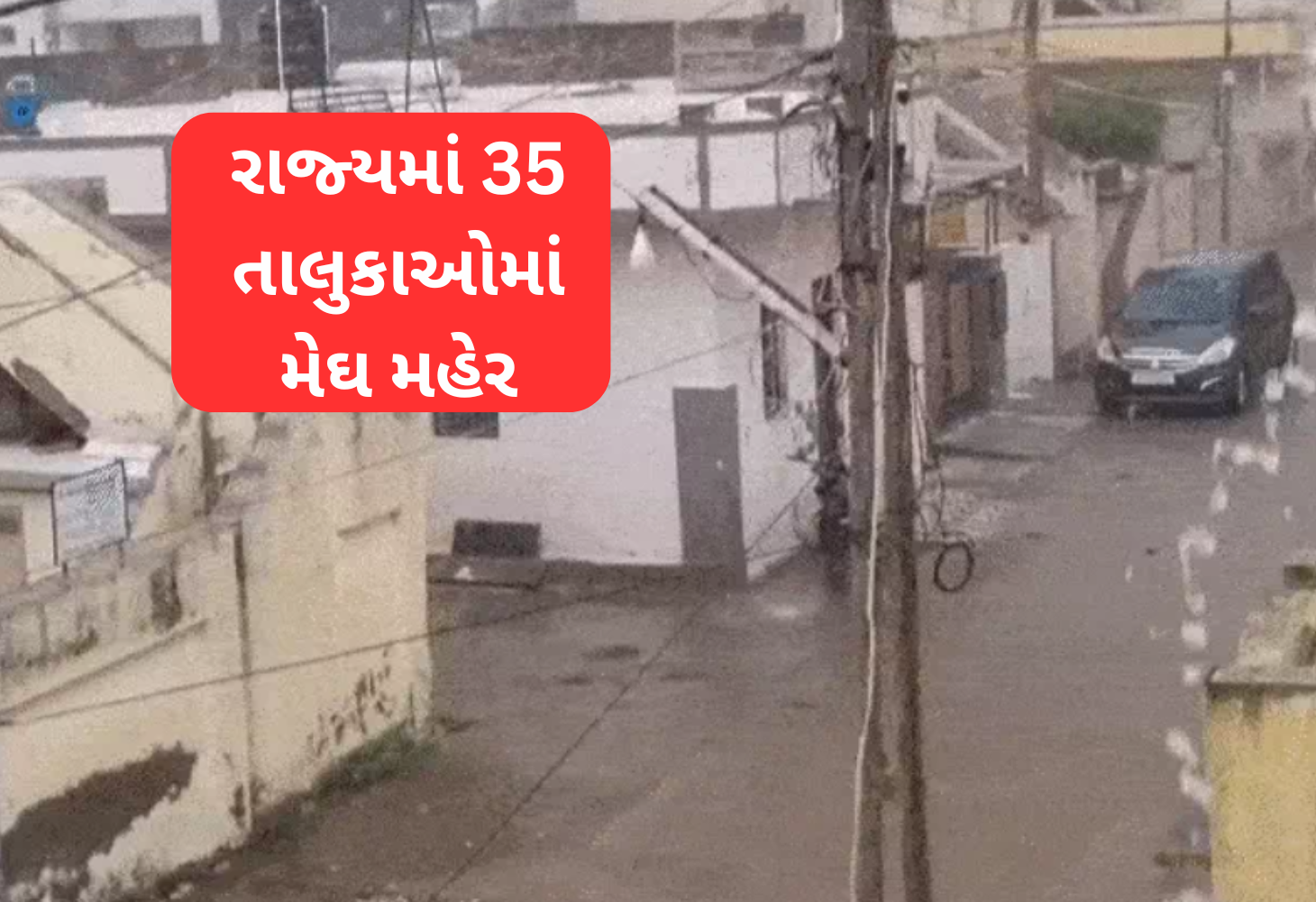 ગુજરાતમાં વરસાદી માહોલ: રાજ્યના 35 તાલુકાઓમાં વરસાદ