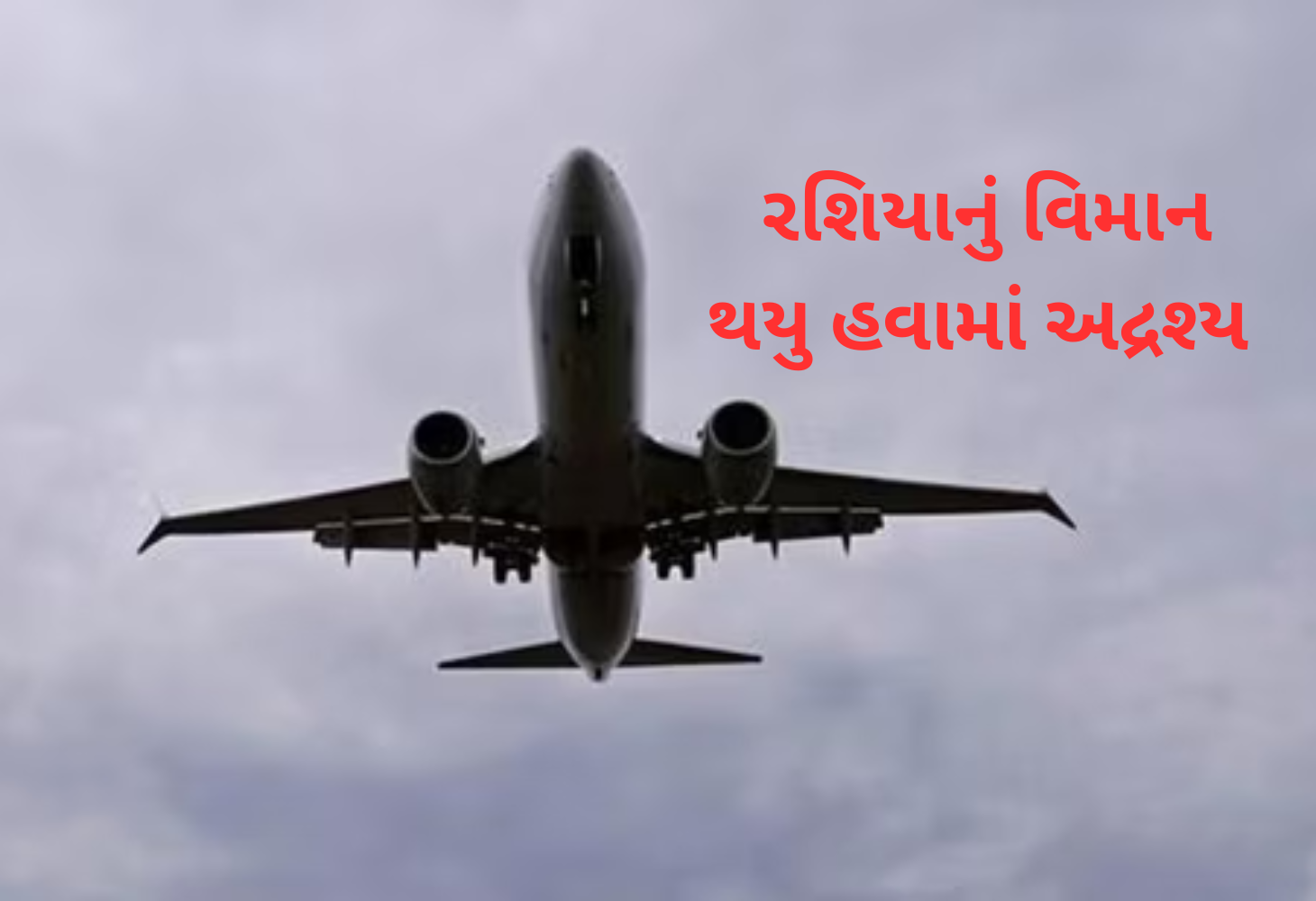 રશિયામાં 50 મુસાફરોને લઈ જતું વિમાન એકાએક ગુમ