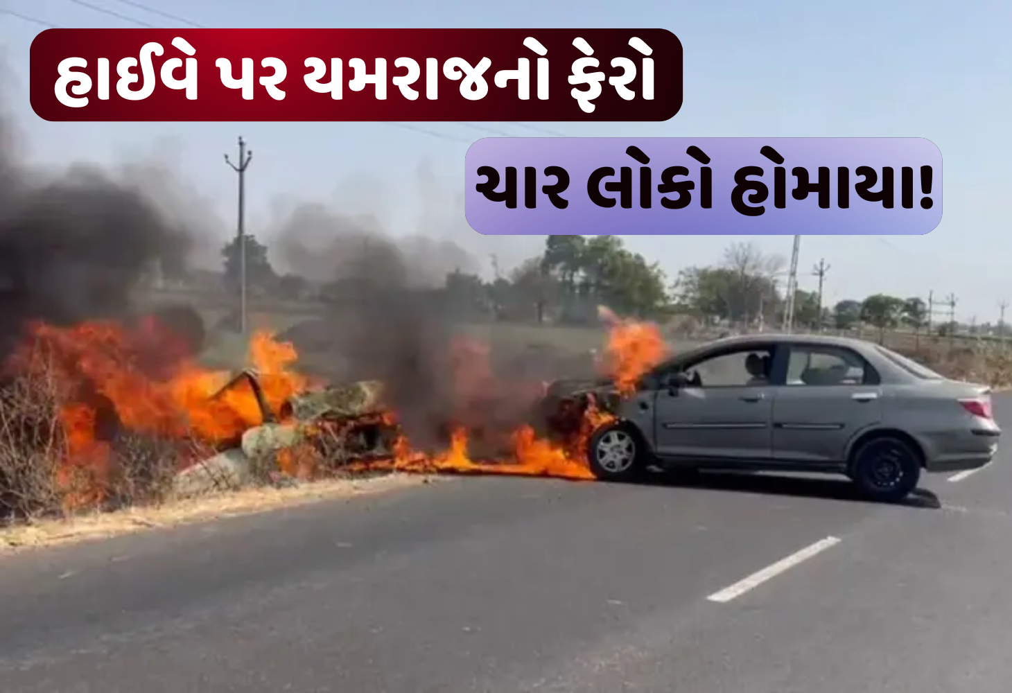 Rajkot- Bhavnagar હાઈવે પર મોતનું તાંડવ, બે કાર અથડાતા ચાર ભડથું!