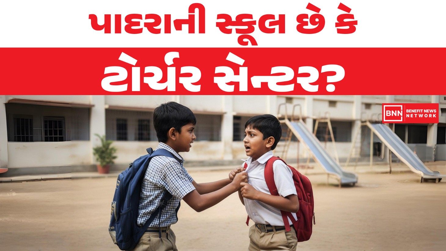 પાદરાની સ્કૂલ છે કે ટોર્ચર સેન્ટર?