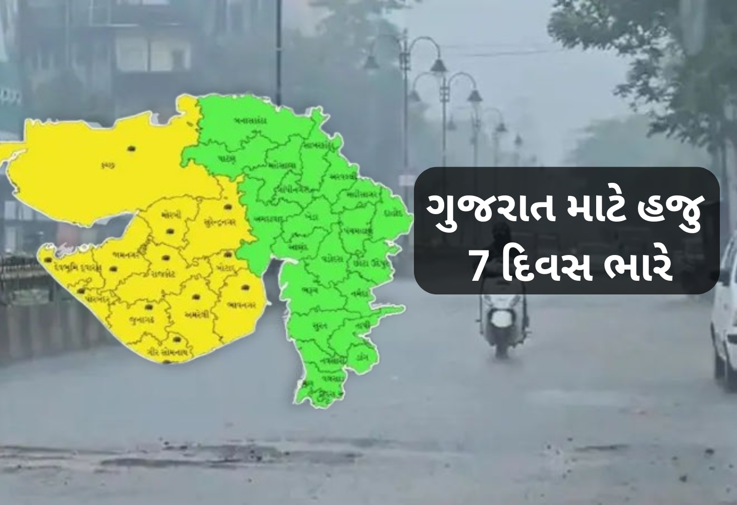 વધુ 7 દિવસ મેઘરાજાનું જોર, સૌરાષ્ટ્રમાં યલો એલર્ટ