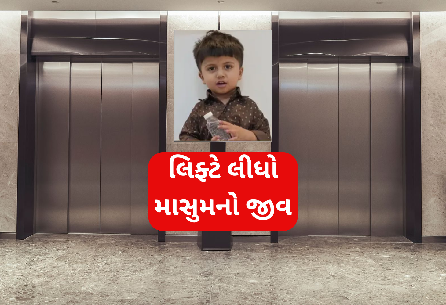 લિફ્ટ અકસ્માતો: બેદરકારીની કિંમત જીવનના મૂલ્યે