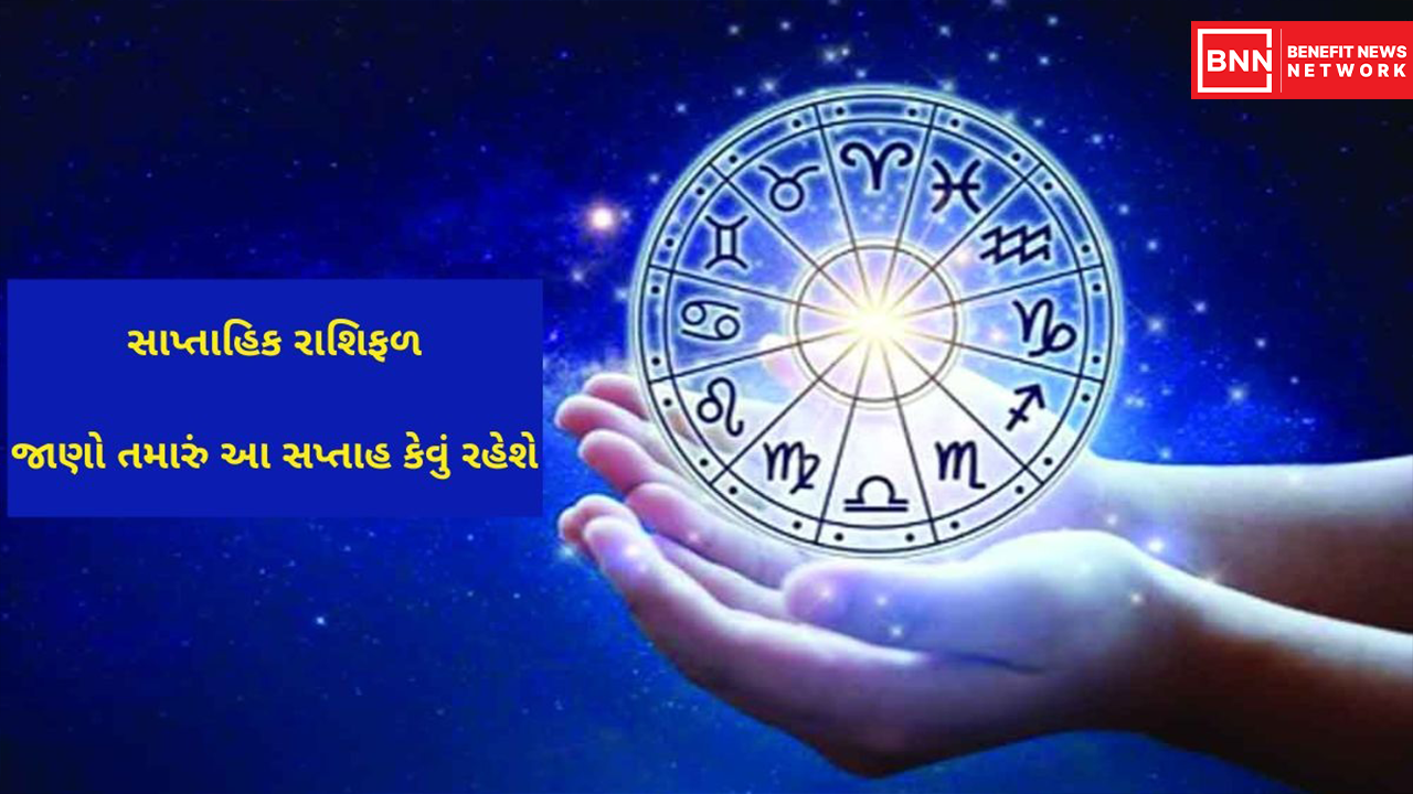 ૧૩ જાન્યુઆરી થી ૨૦ જાન્યુઆરી, ૨૦૨૫ સુધીનું સાપ્તાહિક રાશિફળ