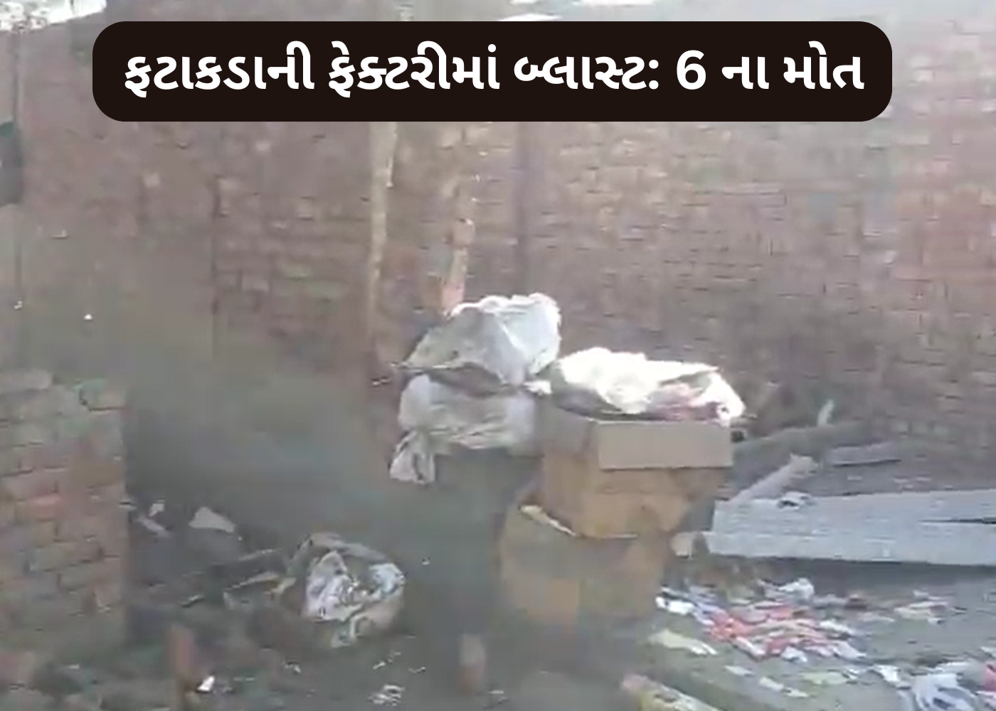 Uttar Pradesh માં થઈ ડિસા વાળી: ફટાકડાની ફેક્ટરીમાં Blast