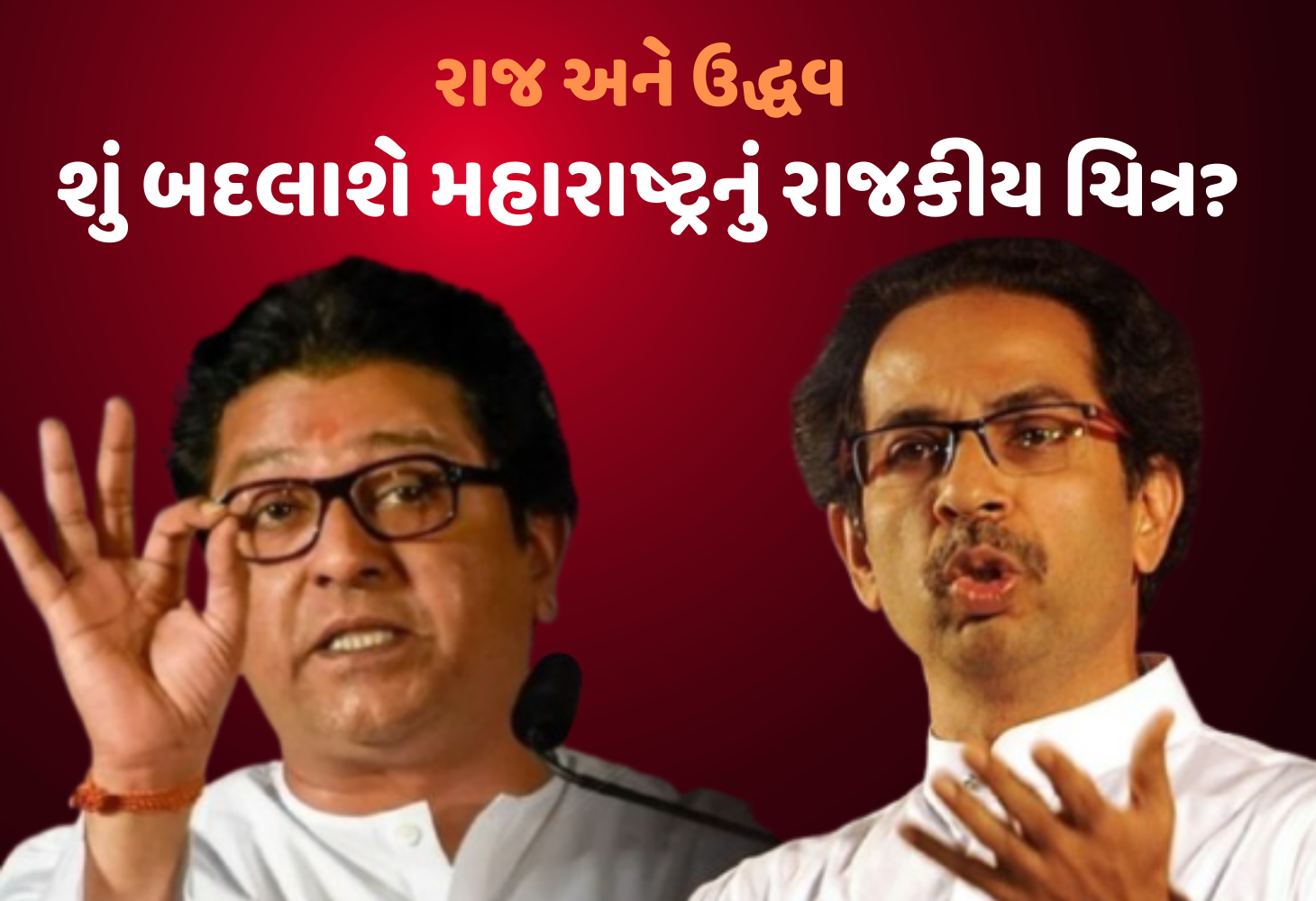 મહારાષ્ટ્ર પહેલા, મતભેદ પછી, રાજ ઠાકરેનો મહત્વપૂર્ણ સંકેત