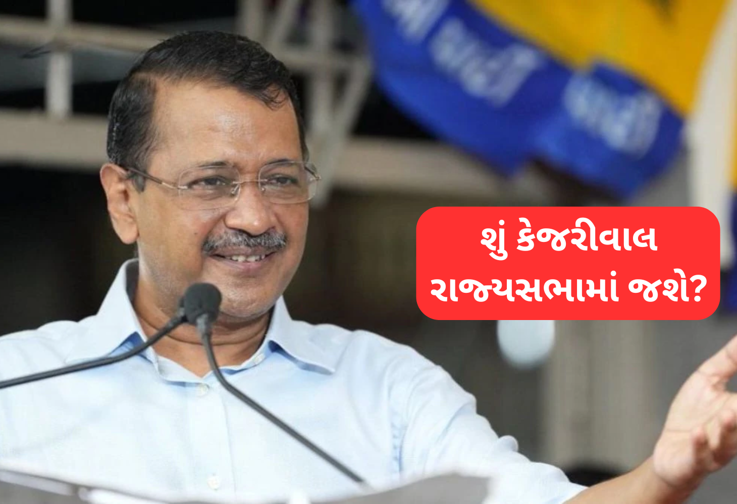શું કેજરીવાલ રાજ્યસભાના સદસ્ય બનશે? પેટાચૂંટણીમાં જીત બાદ મોટી જાહેરાત