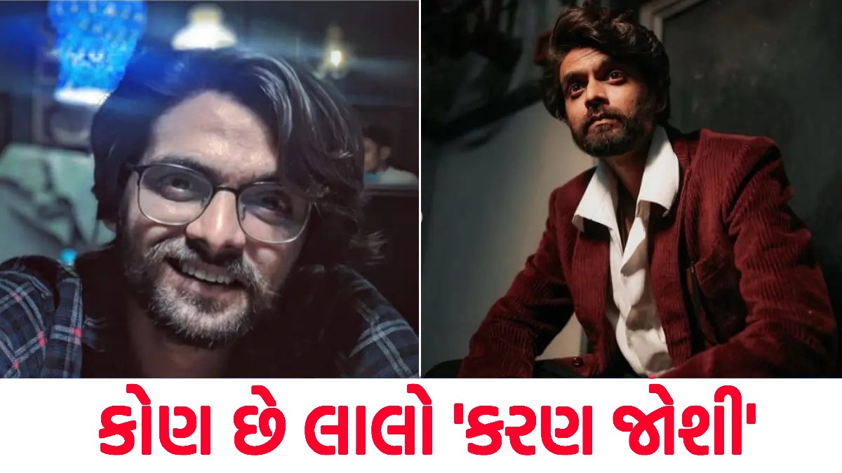 કરણ જોશી: 'લાલો' ફેમ સ્ટાર કોણ?