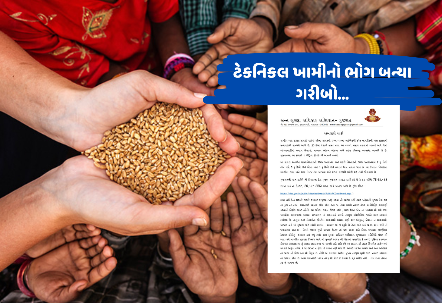 ગુજરાતમાં અન્ન સુરક્ષા કાયદાનો ભંગ, E-KYCના નામે 10 લાખ ગરીબોનું રાશન છીનવાયું, સરકારના વચનો હવામાં!