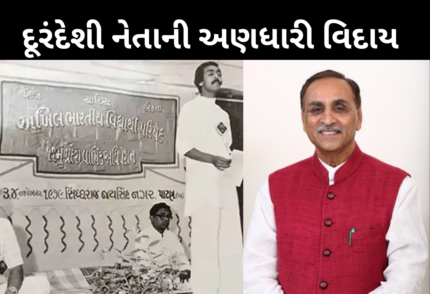 વિમાન દુર્ઘટનામાં પૂર્વ મુખ્યમંત્રી વિજય રૂપાણીનું અવસાન, જાણો તેમની રાજકીય કારકિર્દી