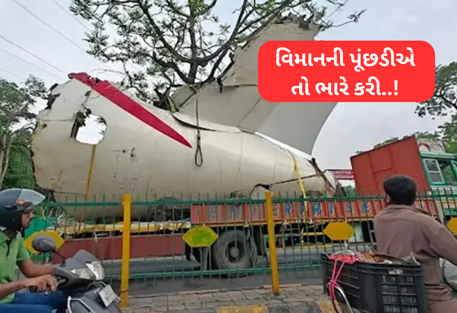 Ahmedabad : પ્લેનનો કાટમાળ એરપોર્ટ ખસેડતી વખતે ફરી અકસ્માત