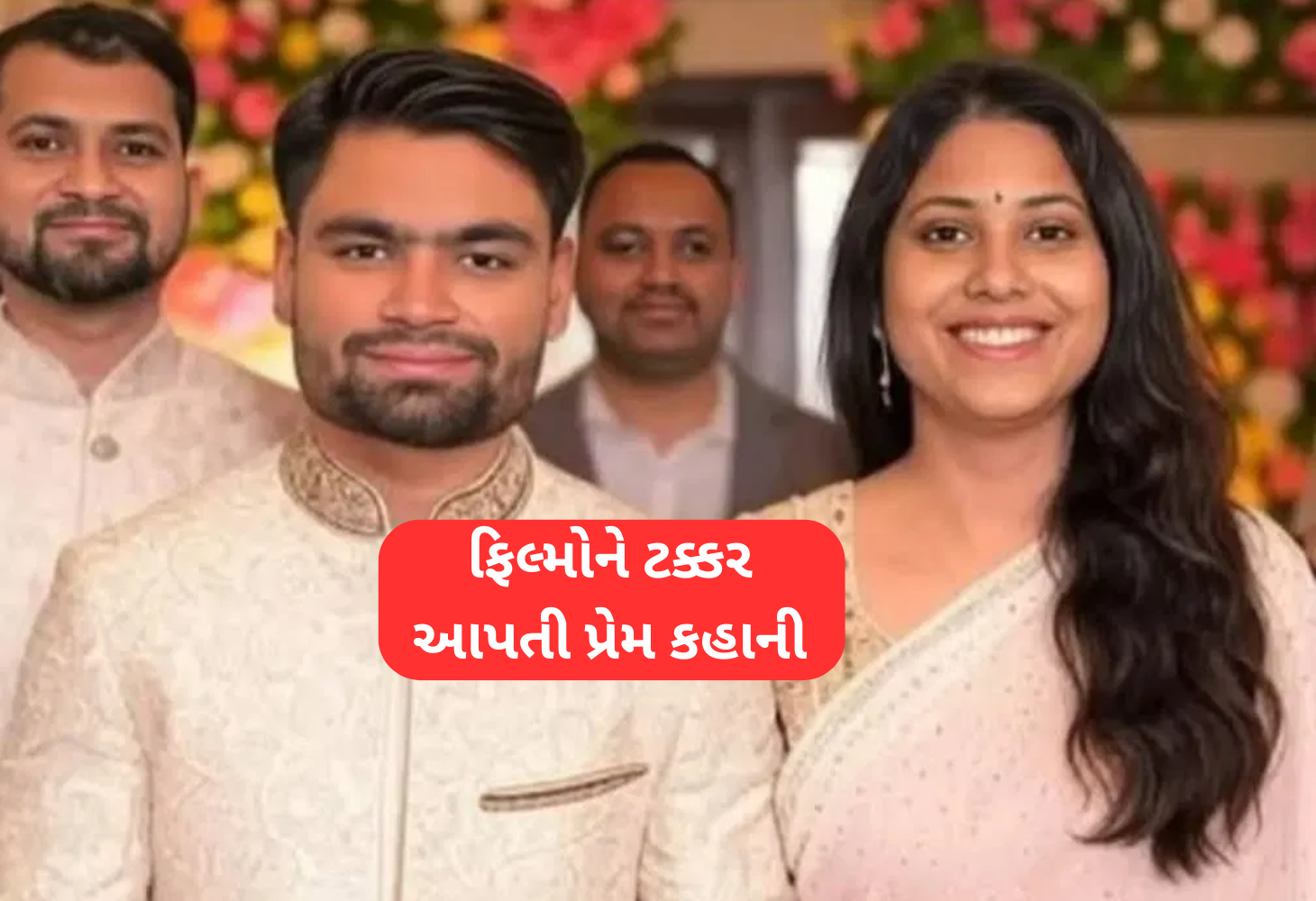 રિંકુ સિંહ અને પ્રિયા સરોજની એક રોમેન્ટિક પ્રેમકથા અને ભવ્ય લગ્નની તૈયારીઓ