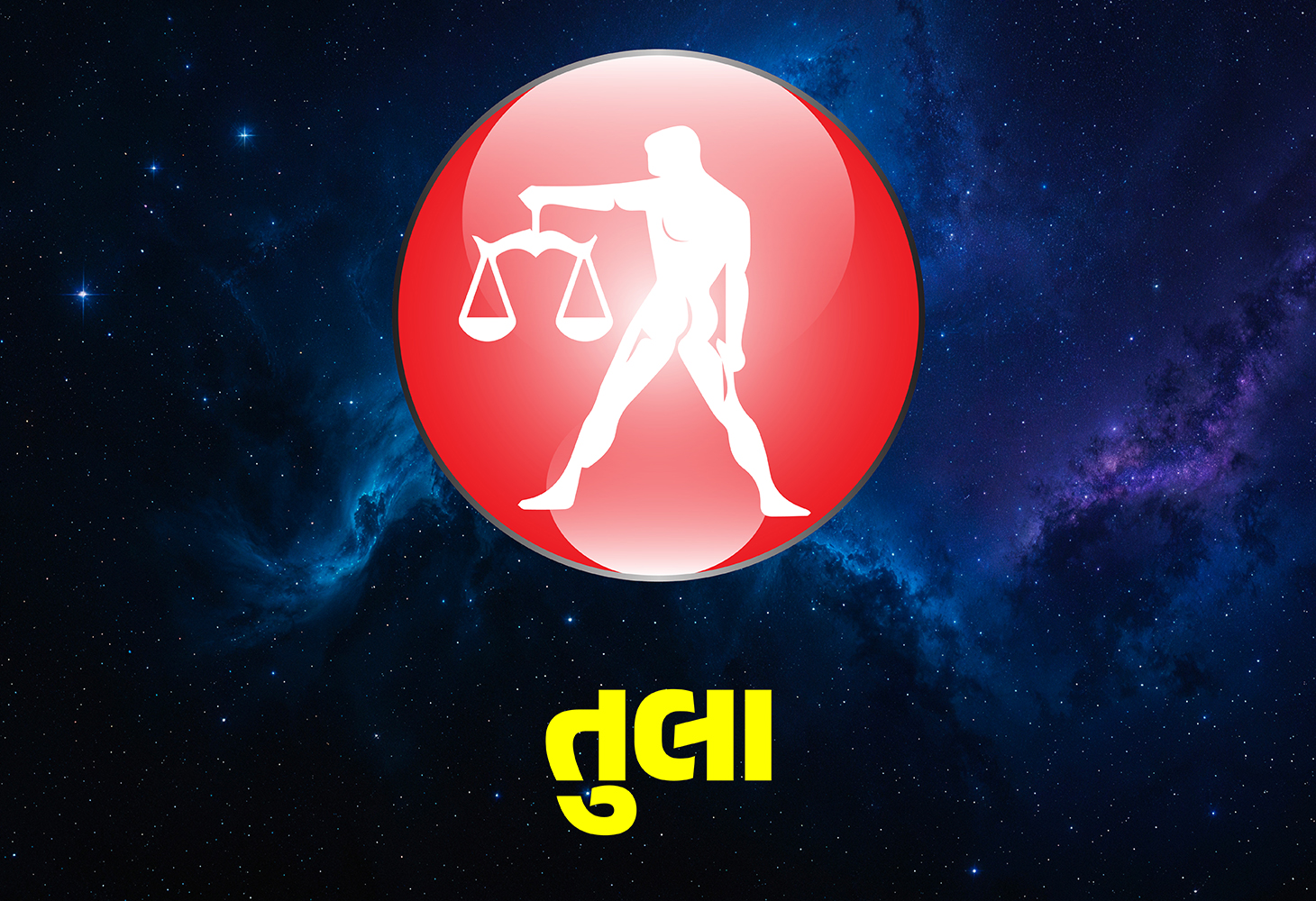 તુલા રાશિ માટે શિવ આરાધના અને દાનના પાવન ઉપાય