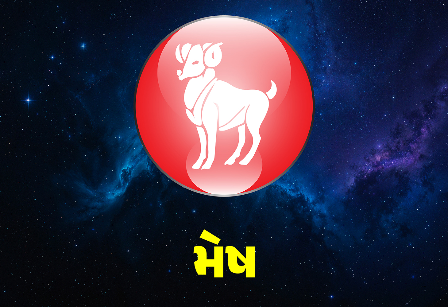 મેષ રાશિના જાતકોનું આ ઉપાયથી ચમકશે ભાગ્ય