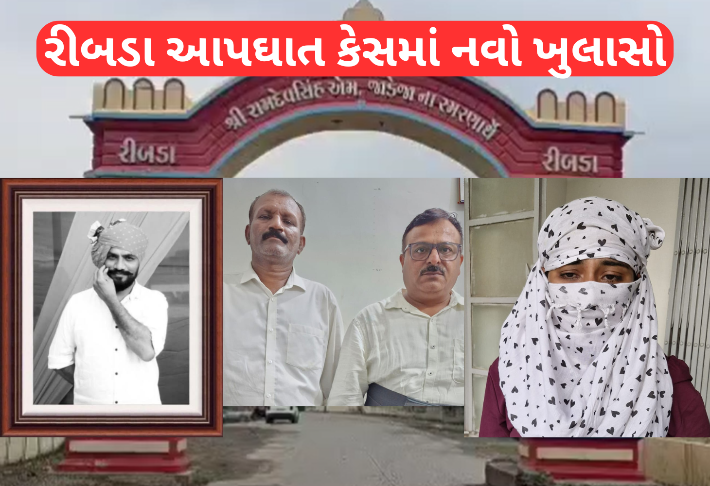 રીબડા આપઘાત કેસમાં મોટો ખુલાસોઃ અમિત ખૂંટને ફસાવવા રચાયુ હતું ષડયંત્ર
