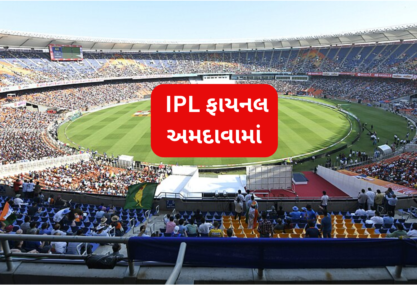 IPL 2025: નરેન્દ્ર મોદી સ્ટેડિયમમાં યોજાશે ફાઇનલ