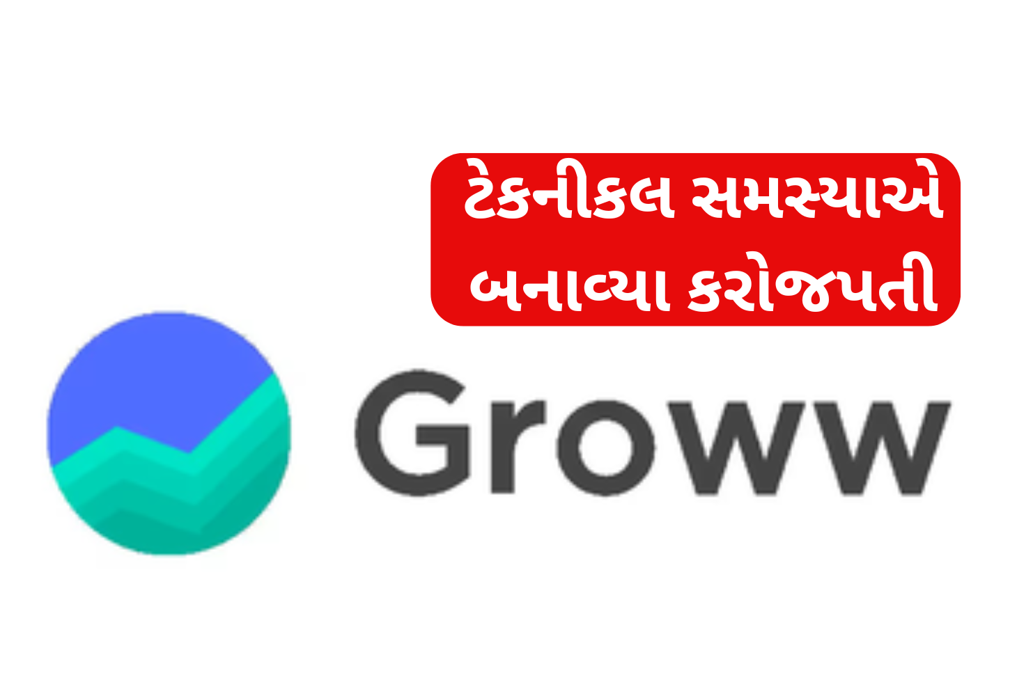 Groww માં સર્જાય ખામી, લોકો બન્યા કરોડપતી