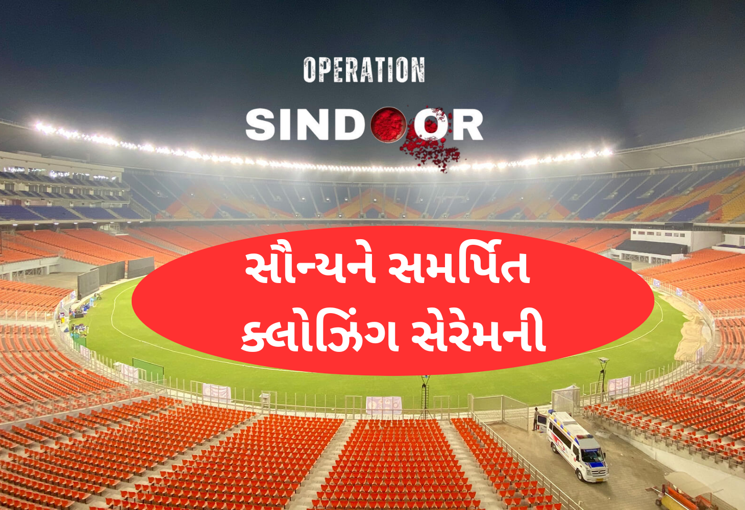 IPL ફાઇનલ : ‘ઓપરેશન સિંદૂર’ની થીમ પર યોજાશે ક્લોઝિંગ સેરેમની