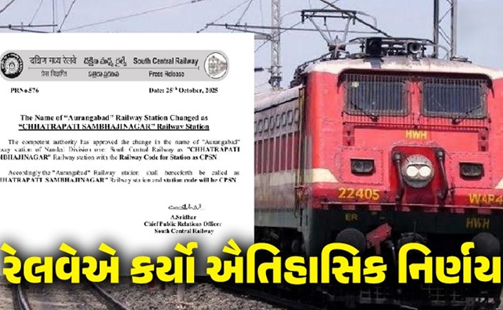 મહારાષ્ટ્ર: ઔરંગાબાદ રેલ્વે સ્ટેશનનું નામ બદલાઈ