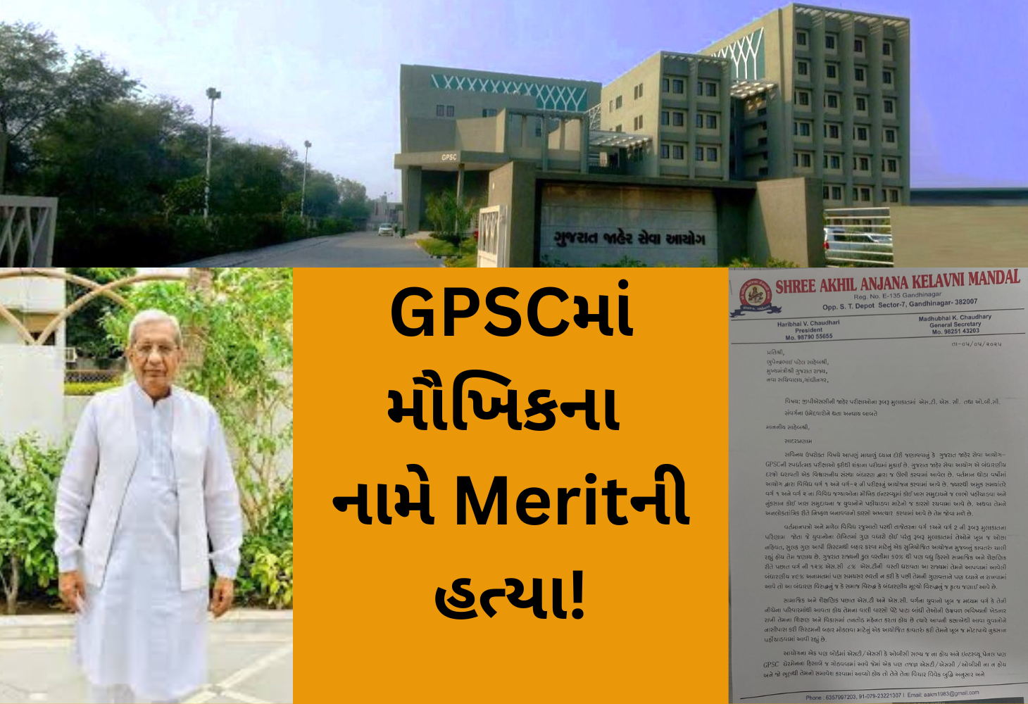 GPSCના મૌખિક ઇન્ટરવ્યુમાં ભેદભાવ?, ભાજપ નેતા હરીભાઈ ચૌધરીનો લેટરબોંબ