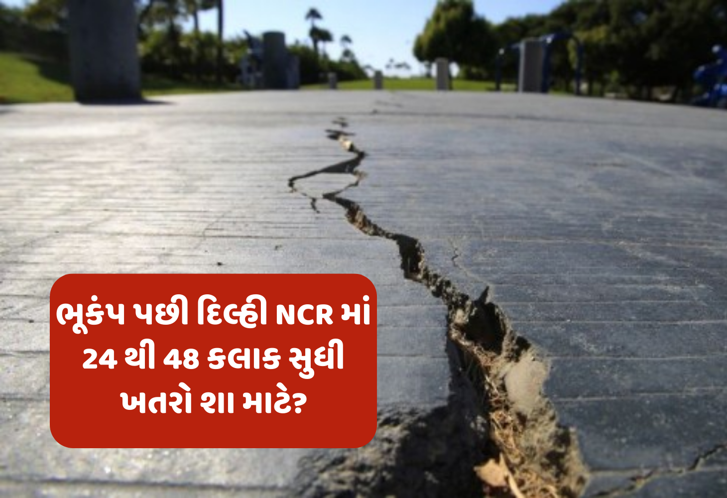 જાણો ભૂકંપ પછીના 'Aftershocks' શું છે અને તે કેટલા ખતરનાક છે?
