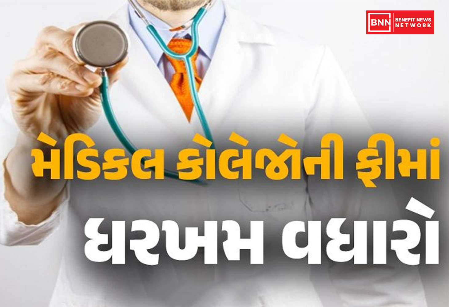ગુજરાતમાં ડોક્ટર બનવું મોંઘું બનશે: મેડિકલ કોલેજોની ફીમાં તોતિંગ વધારો