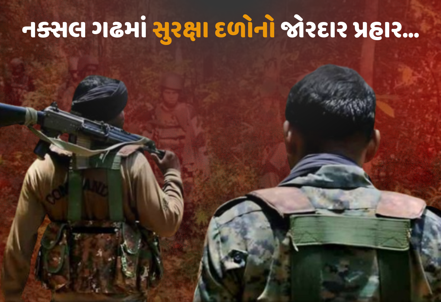 Chhattisgarh : સુકમામાં લોહિયાળ અથડામણ, 8 નક્સલી ઠાર, 5 વીર જવાન શહીદ