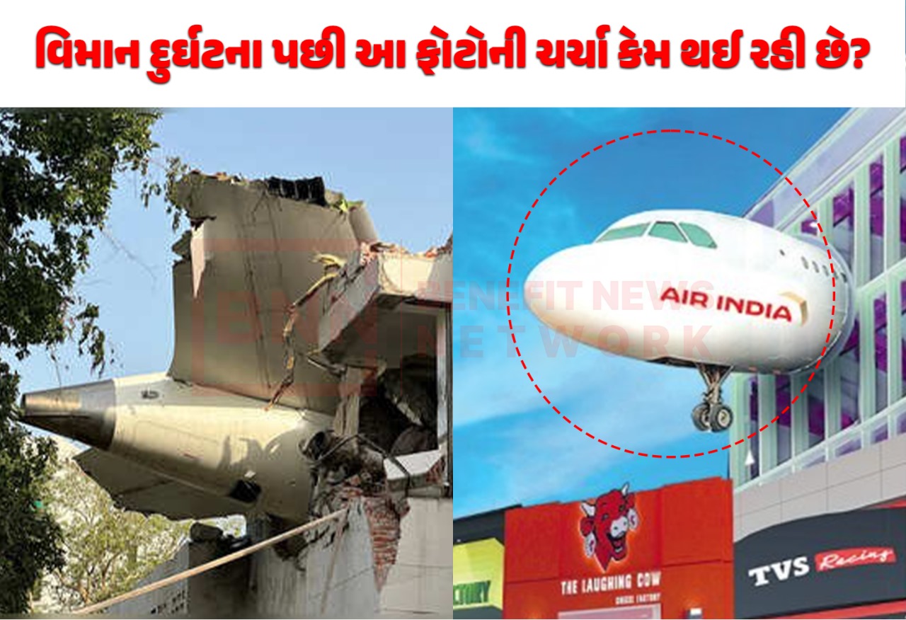 Ahmedabad Plane Crash ના 8 કલાક પહેલા આ તસવીર કોણે છાપી હતી |  Air India
