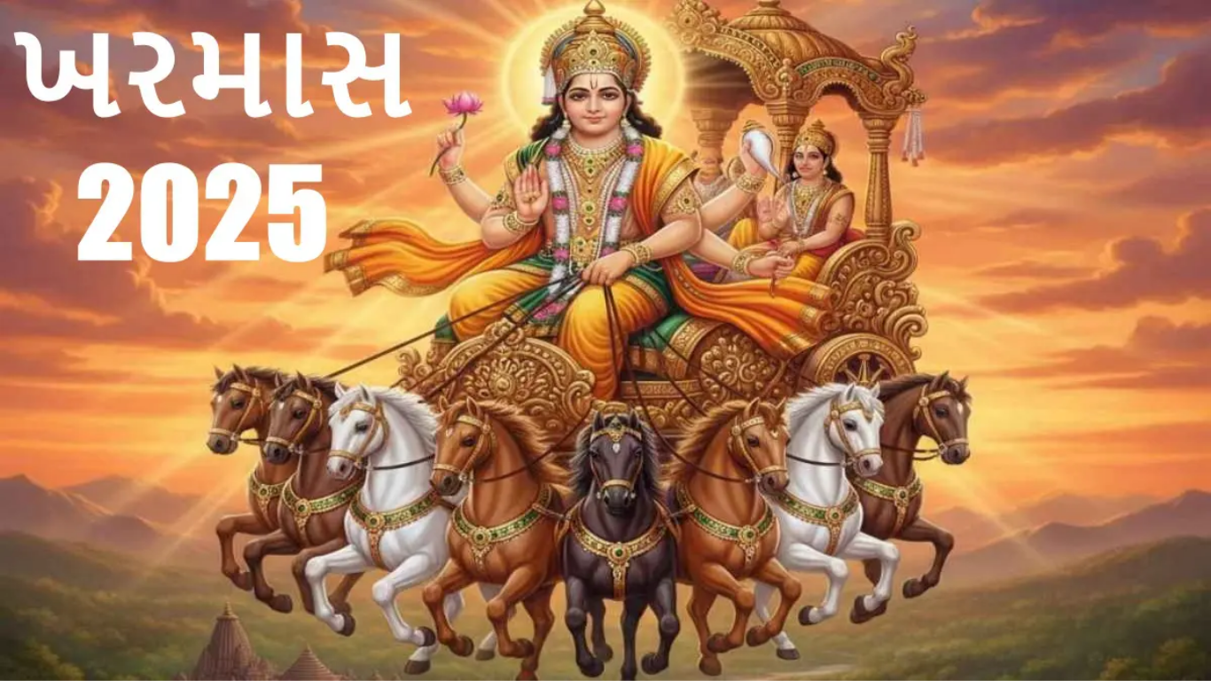 16 ડિસેમ્બર ખરમાસ શરૂ; જાણો શુભ-અશુભ સમય