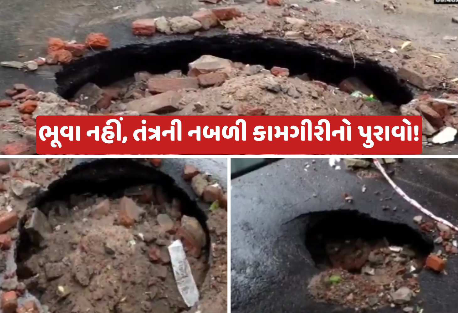 Ahmedabad : દરિયાપુરમાં એક જ લાઇનમાં ત્રણ ભૂવા: AMC ની ડ્રેનેજ લાઇનના નબળા કામોનો ભાંડો ફૂટ્યો!