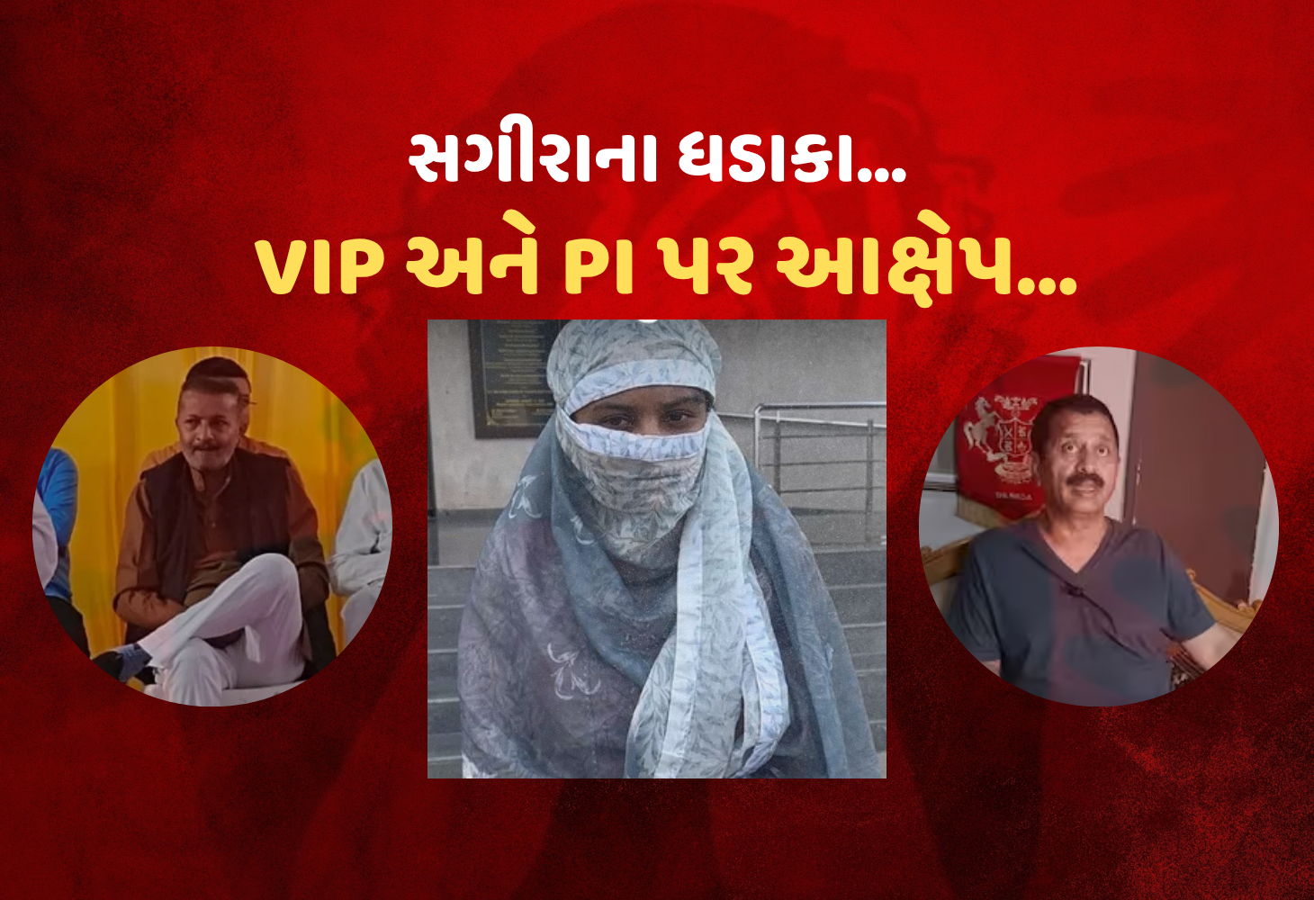 હાઈ-પ્રોફાઈલ ગોંડલ દુષ્કર્મ, પૂર્વ MLA, પુત્ર અને ટોચના PI સામે ફરિયાદ, કોર્ટે CCTV ફૂટેજ માંગ્યા!