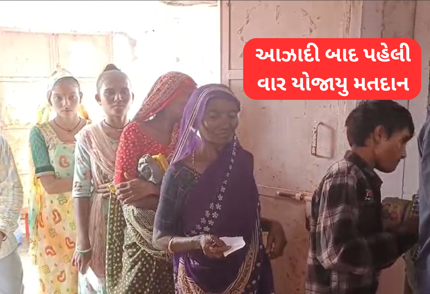 Surat: એક એવું ગામ જ્યાં આઝાદી બાદ પહેલીવાર યોજાયુ મતદાન